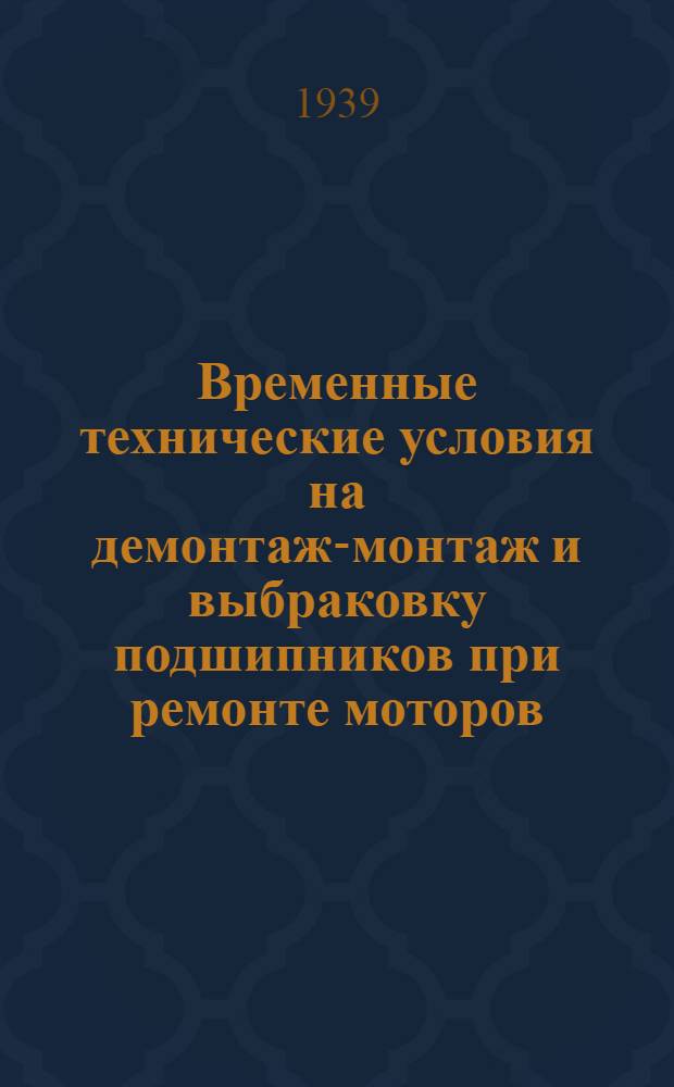 Временные технические условия на демонтаж-монтаж и выбраковку подшипников при ремонте моторов