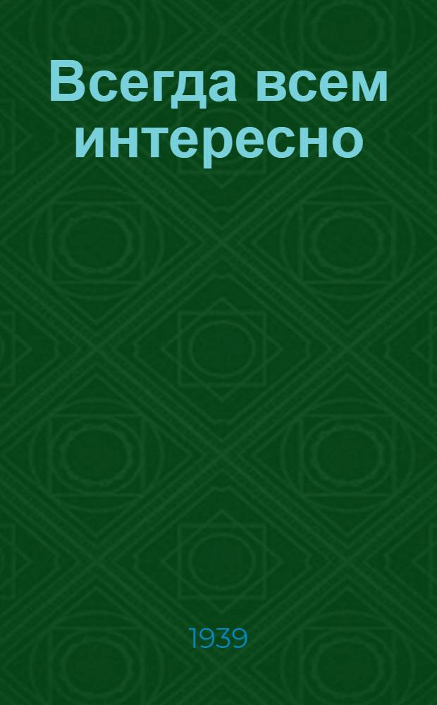 Всегда всем интересно : (Ребусы, задачи, шарады, загадки, головоломки, игры)
