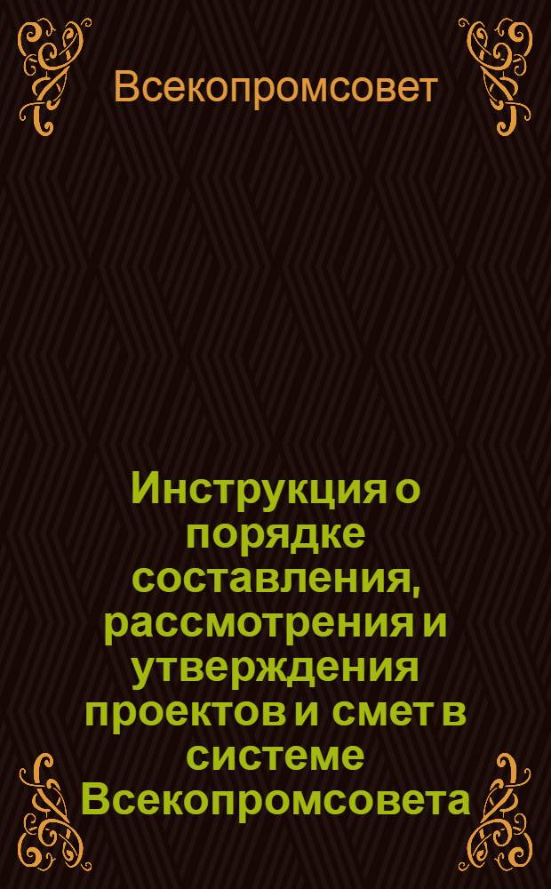 Инструкция о порядке составления, рассмотрения и утверждения проектов и смет в системе Всекопромсовета