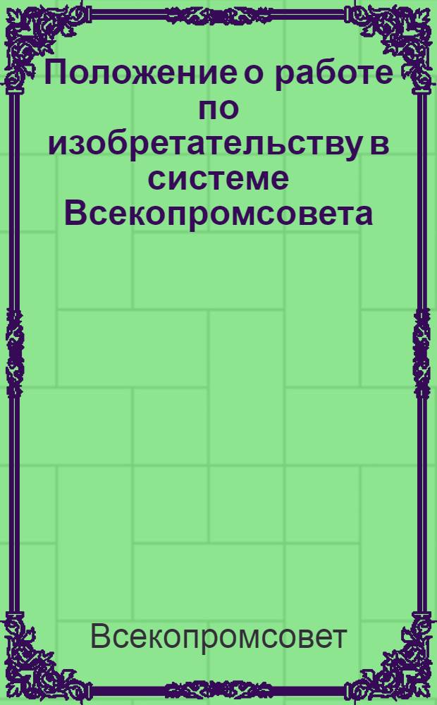 Положение о работе по изобретательству в системе Всекопромсовета