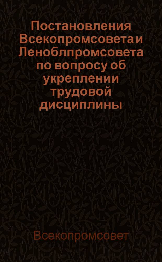 Постановления Всекопромсовета и Леноблпромсовета по вопросу об укреплении трудовой дисциплины