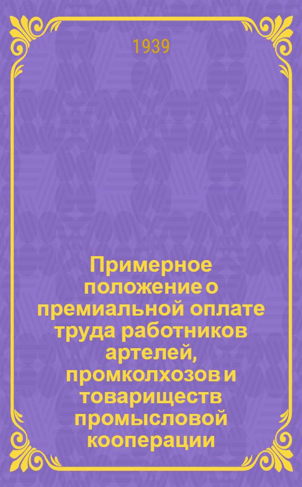 Примерное положение о премиальной оплате труда работников артелей, промколхозов и товариществ промысловой кооперации