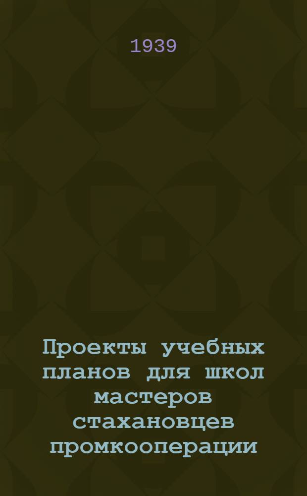 Проекты учебных планов для школ мастеров стахановцев промкооперации