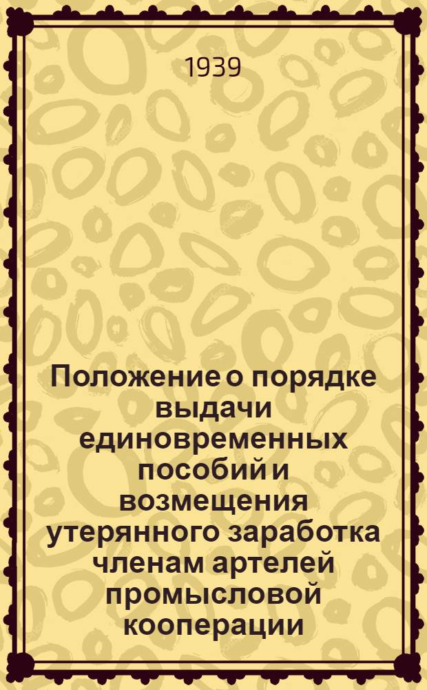 Положение о порядке выдачи единовременных пособий и возмещения утерянного заработка членам артелей промысловой кооперации, призываемым в РККА