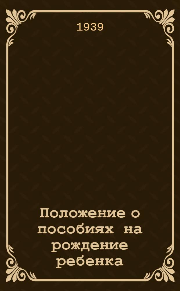 Положение о пособиях на рождение ребенка