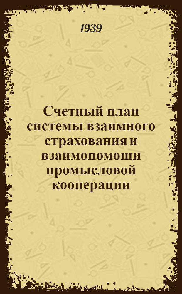 Счетный план системы взаимного страхования и взаимопомощи промысловой кооперации