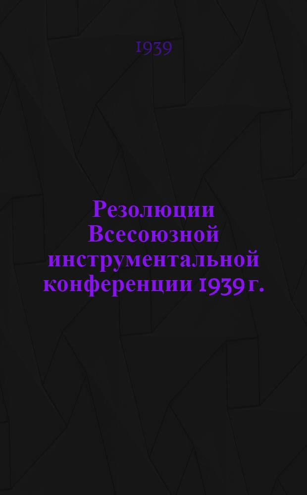 Резолюции Всесоюзной инструментальной конференции 1939 г.