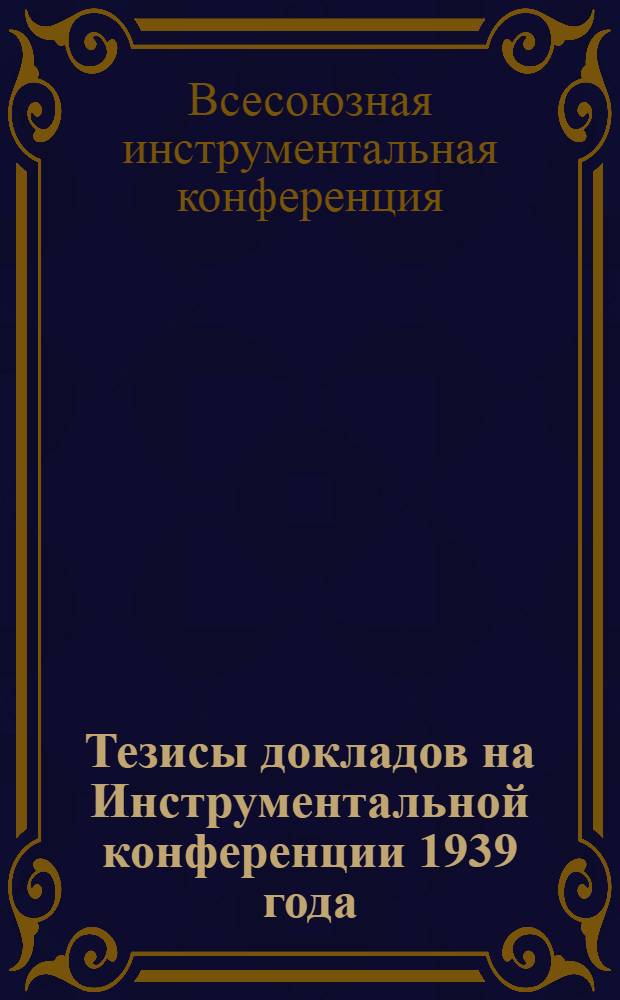 Тезисы докладов на Инструментальной конференции 1939 года