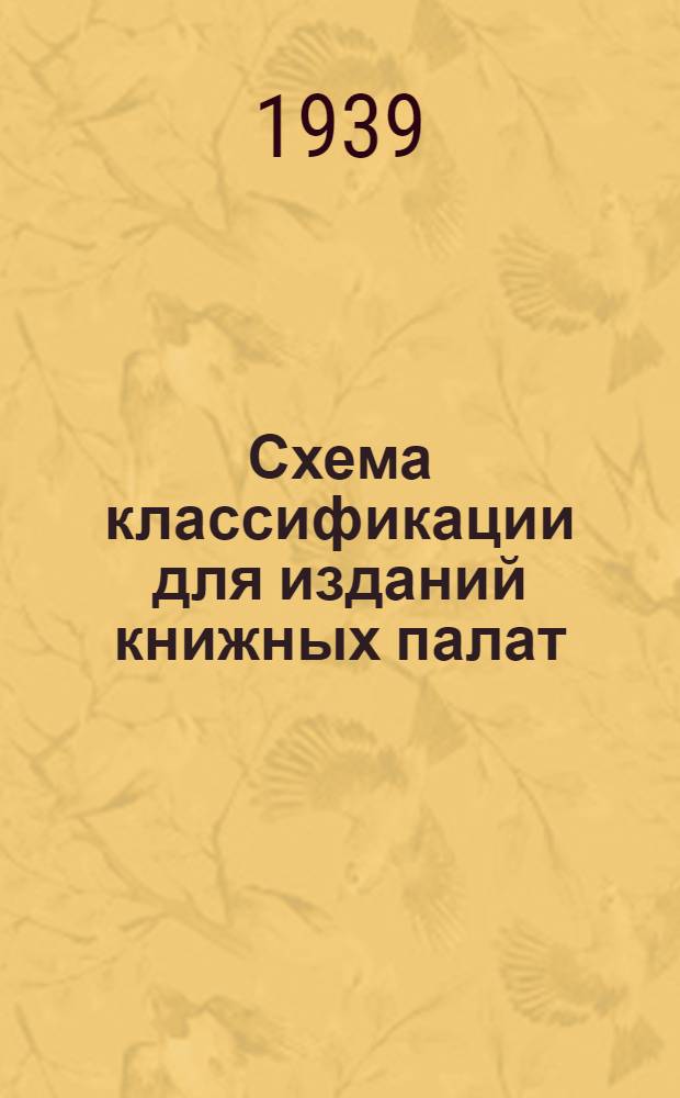Схема классификации для изданий книжных палат