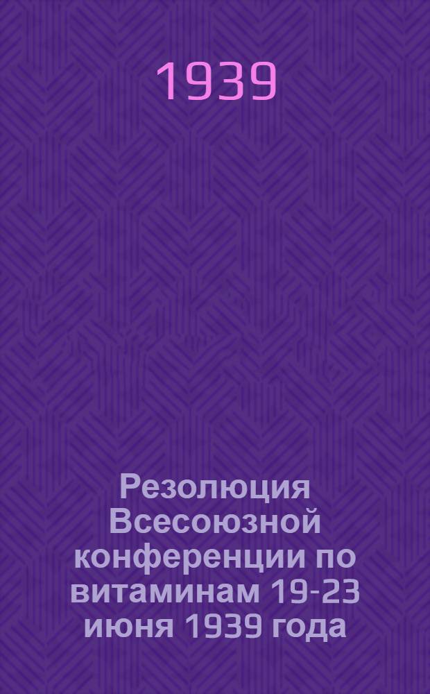 Резолюция Всесоюзной конференции по витаминам 19-23 июня 1939 года