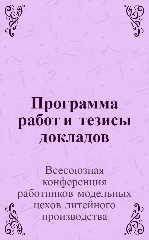 Программа работ и тезисы докладов