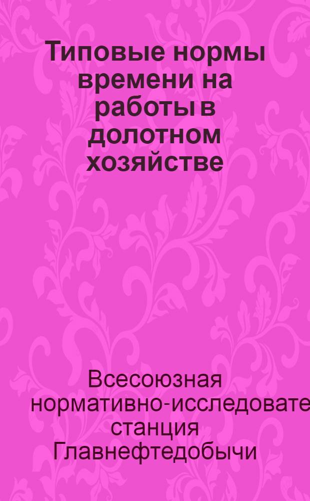 Типовые нормы времени на работы в долотном хозяйстве