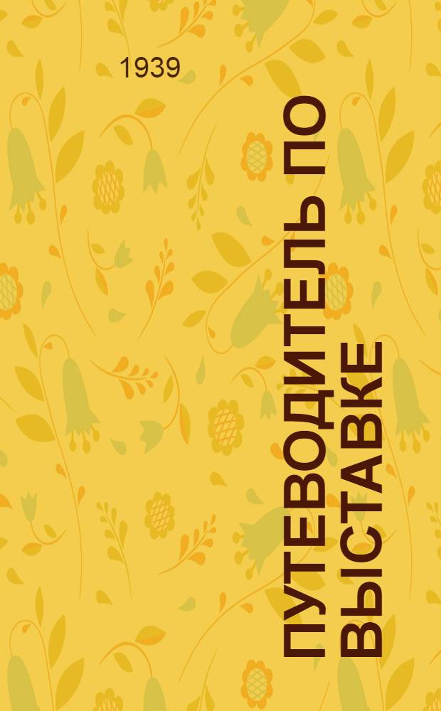 Путеводитель по выставке