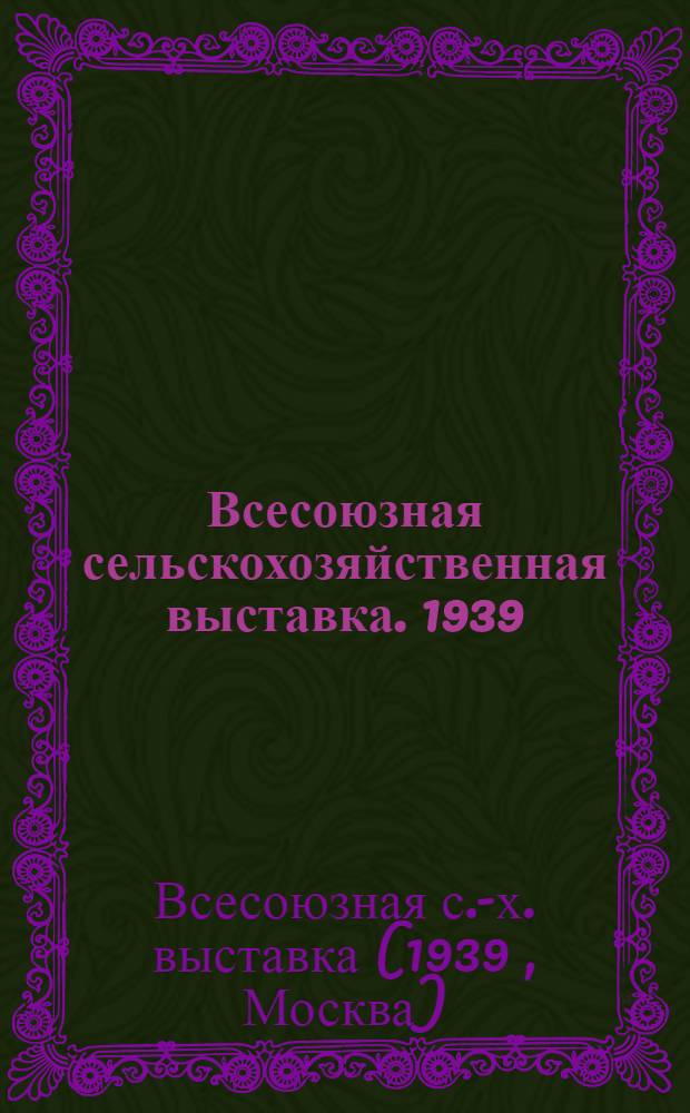 Всесоюзная сельскохозяйственная выставка. 1939