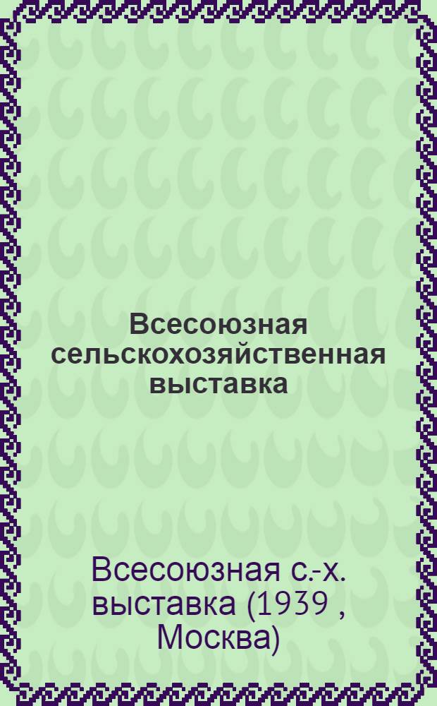 Всесоюзная сельскохозяйственная выставка : Мат-лы применительно к условиям Смол. обл