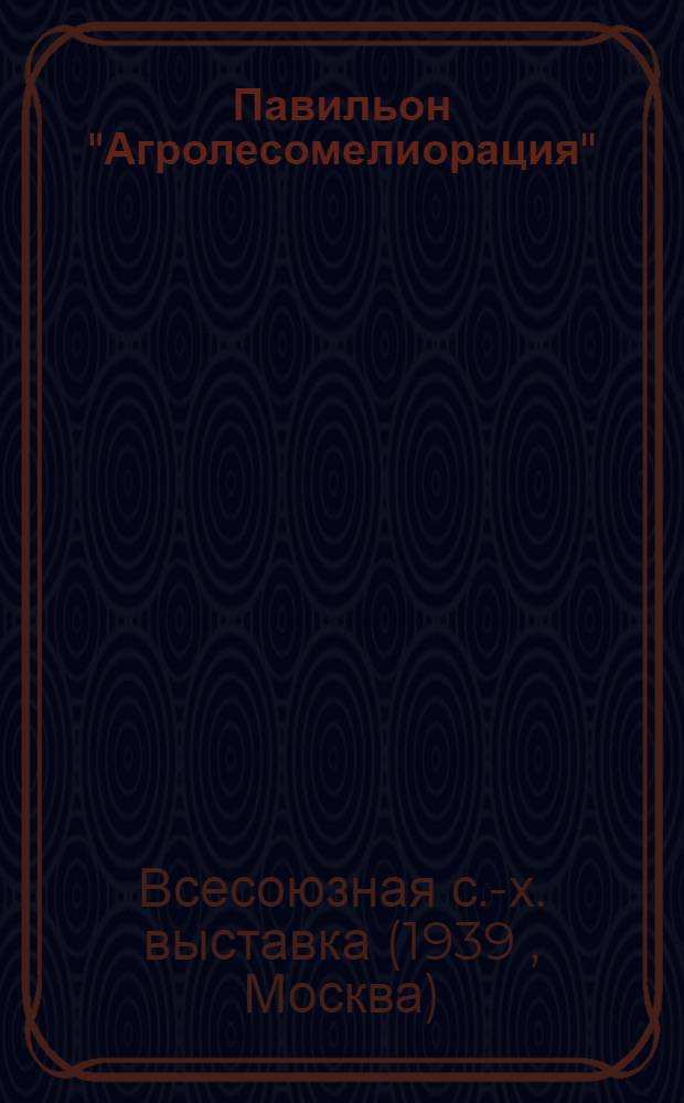 Павильон "Агролесомелиорация" : Путеводитель