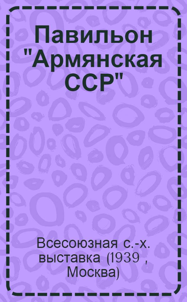 Павильон "Армянская ССР" : Путеводитель