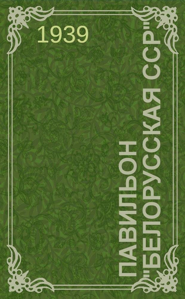 Павильон "Белорусская ССР" : Путеводитель
