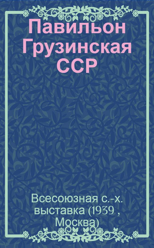 Павильон Грузинская ССР : Уша Ахуба. Депутат Верховного совета СССР, участница Всесоюзной сельско-хозяйственной выставки