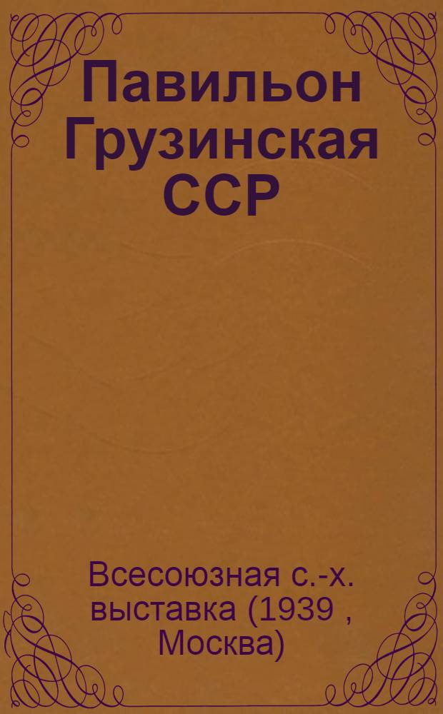 Павильон Грузинская ССР : Уша Ахуба. Знатная стахановка, сборщица чайного листа