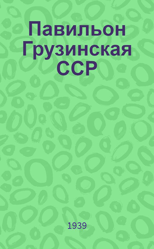 Павильон Грузинская ССР : Шота Гогуадзе. Участник Всесоюзной сельско-хозяйственной выставки