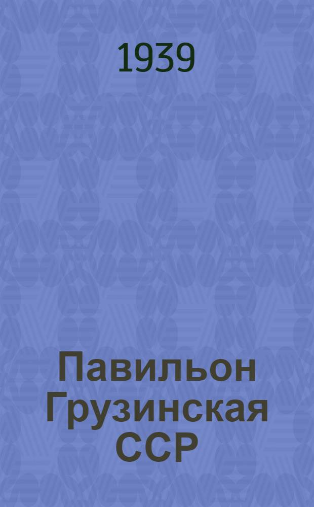 Павильон Грузинская ССР : Животноводство