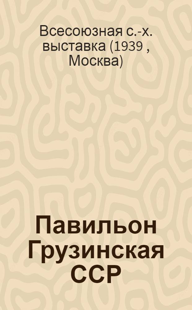 Павильон Грузинская ССР : Колхоз "Гантиади". Сел. Хелтубани Горийского района