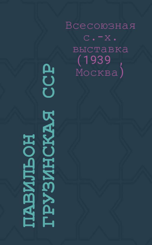 Павильон Грузинская ССР : Колхоз "Красный Октябрь". Сел. Ачква, Кобулетского района