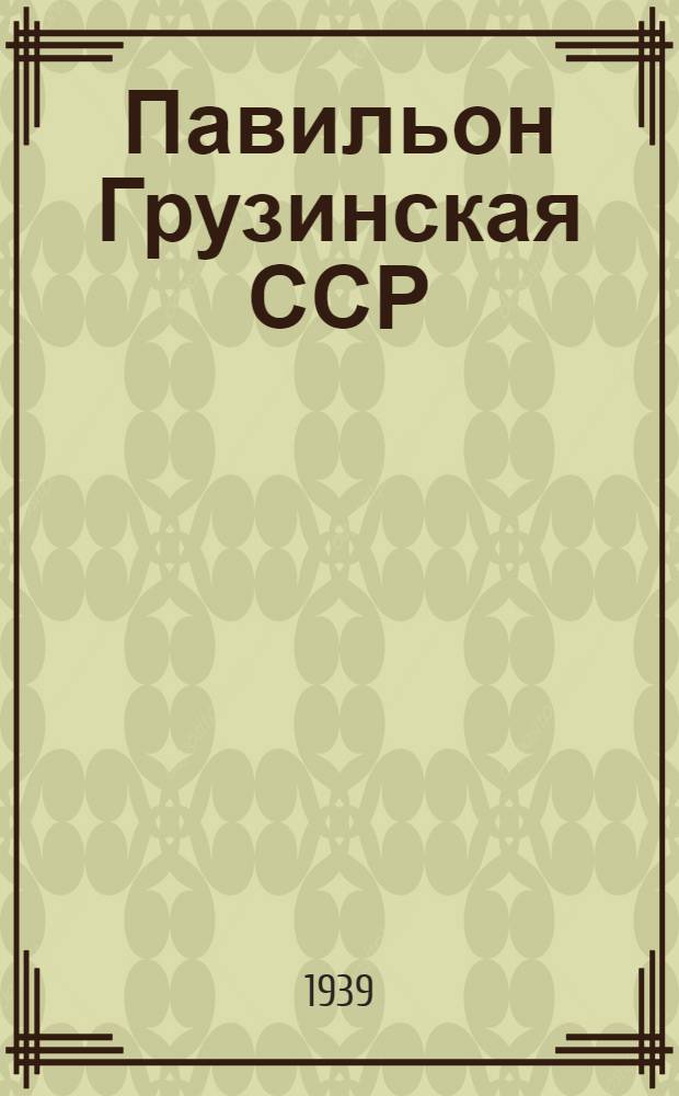 Павильон Грузинская ССР : М. Лазариашвили. Знатный комбайнер, депутат Верховного совета Грузинской ССР