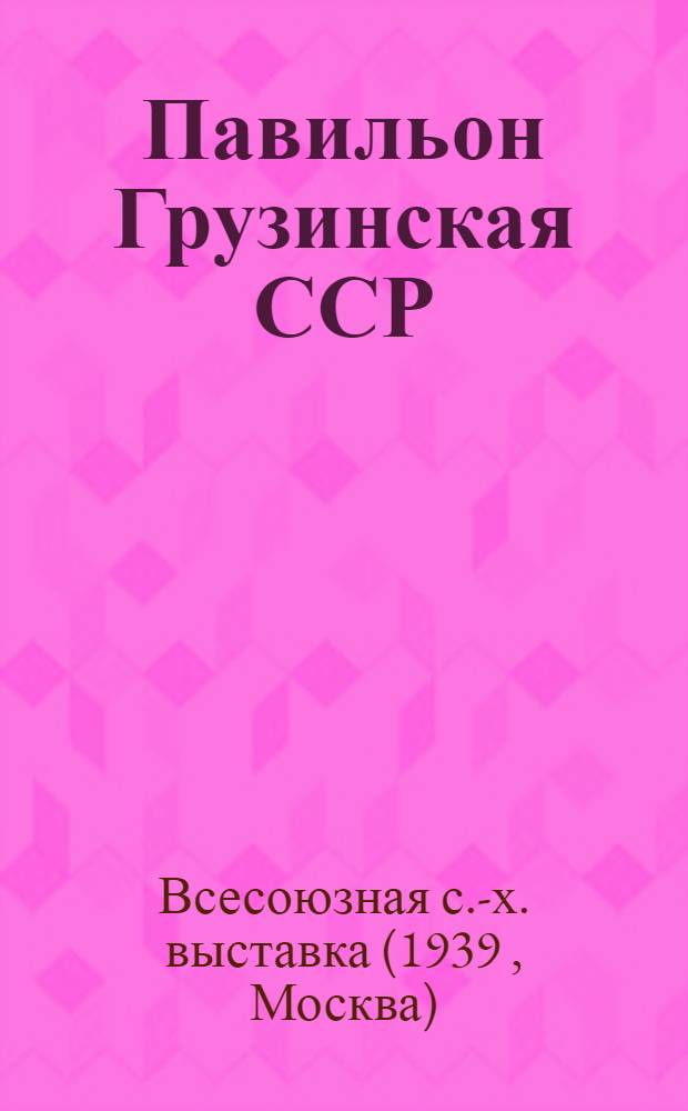 Павильон Грузинская ССР : Самтрест. Виноградно-винодельческие совхозы Грузии