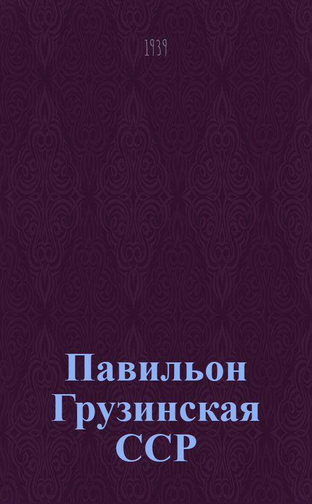 Павильон Грузинская ССР : Шелк
