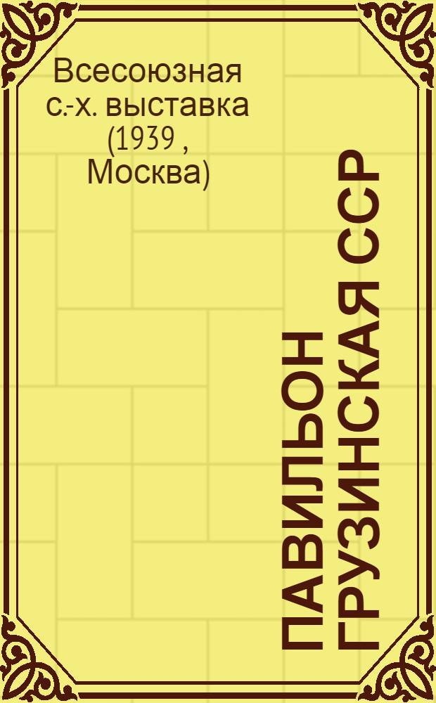 Павильон Грузинская ССР : Эвкалипт