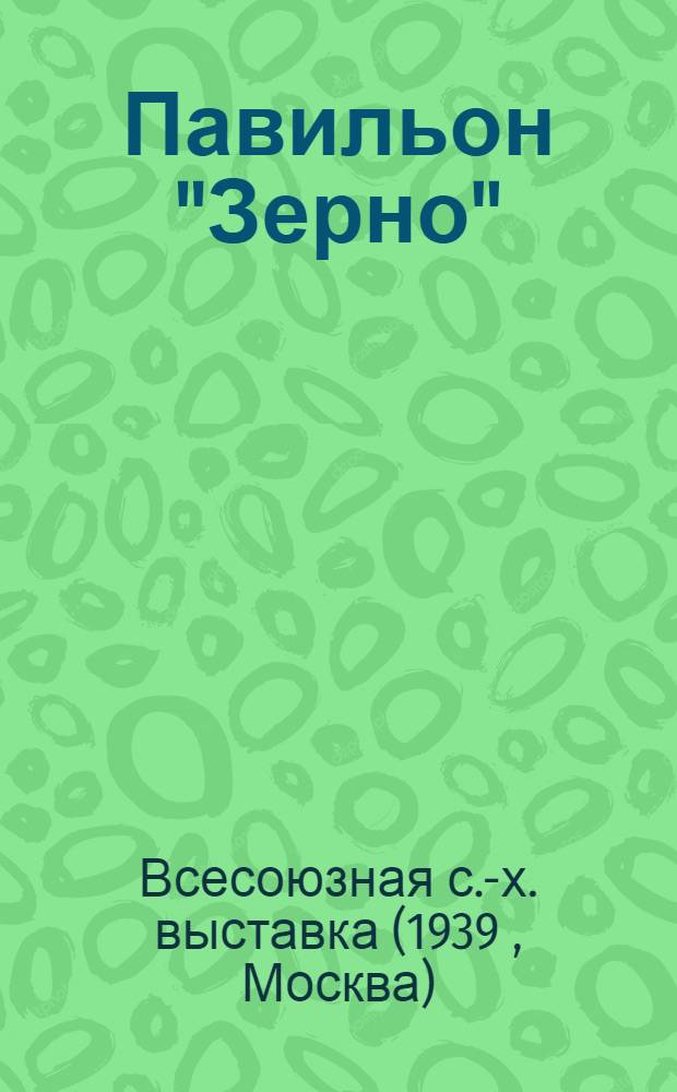 Павильон "Зерно" : Путеводитель