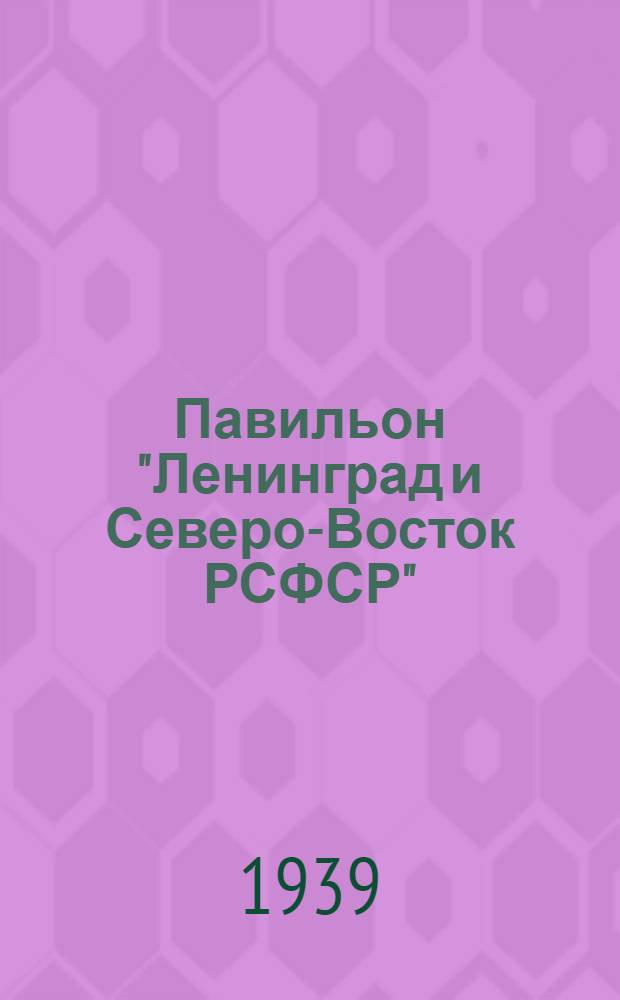 Павильон "Ленинград и Северо-Восток РСФСР" : Путеводитель