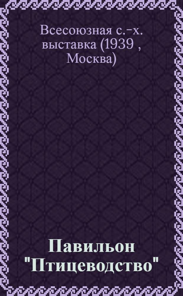 Павильон "Птицеводство" : Путеводитель