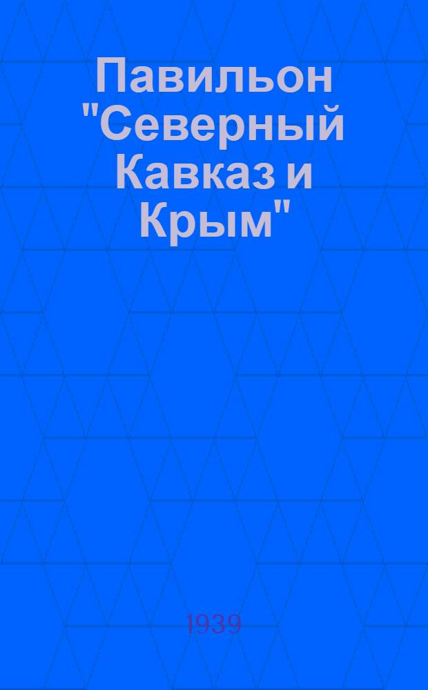 Павильон "Северный Кавказ и Крым" : Путеводитель