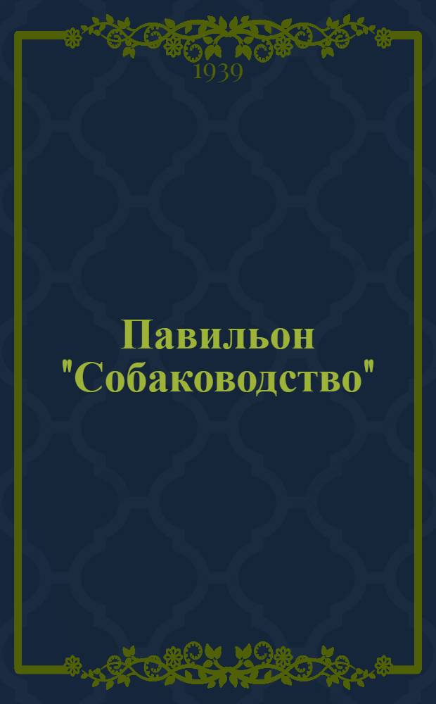 Павильон "Собаководство" : Путеводитель
