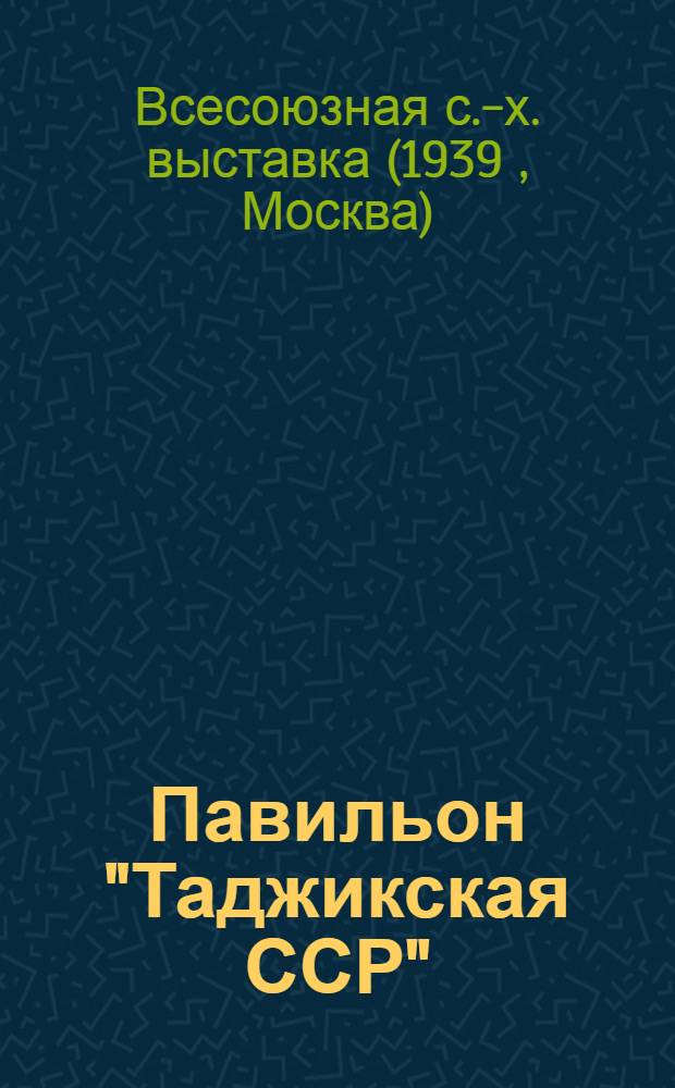 Павильон "Таджикская ССР" : Путеводитель