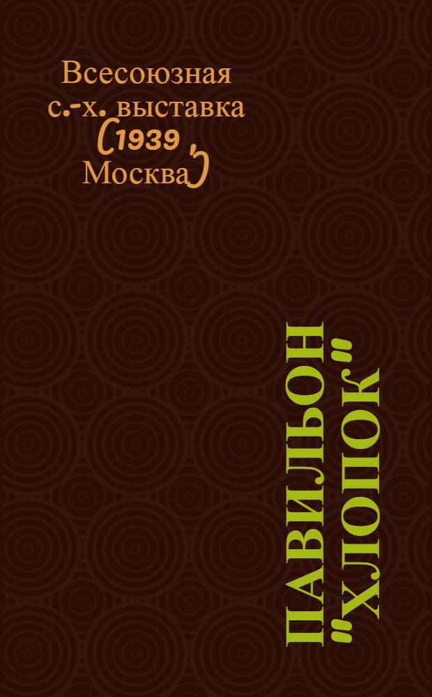 Павильон "Хлопок" : Путеводитель