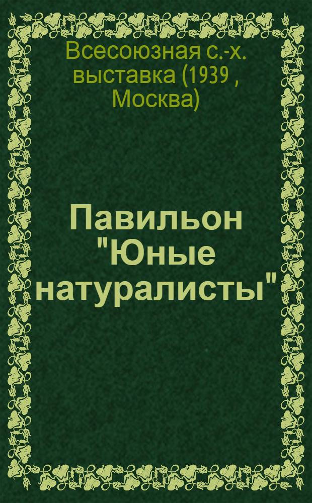 Павильон "Юные натуралисты" : Путеводитель