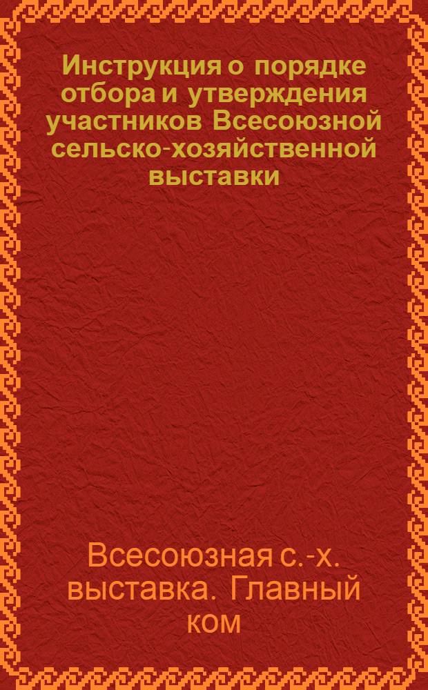Инструкция о порядке отбора и утверждения участников Всесоюзной сельско-хозяйственной выставки