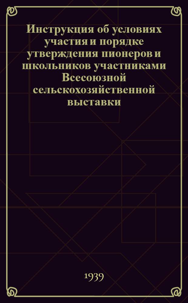 Инструкция об условиях участия и порядке утверждения пионеров и школьников участниками Всесоюзной сельскохозяйственной выставки