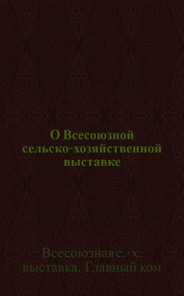 О Всесоюзной сельско-хозяйственной выставке : Из постановл. Гл. ком-та Всес. с.-х. выставка от 16 февр. и 22 марта 1939 г. : (Показатели для отбора участников по Краснояр. краю)