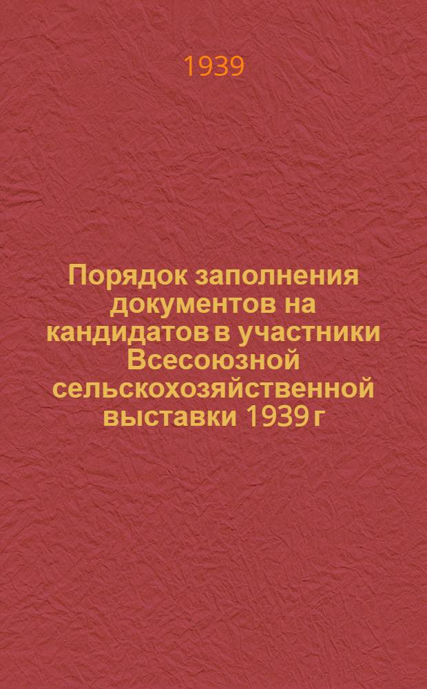 Порядок заполнения документов на кандидатов в участники Всесоюзной сельскохозяйственной выставки 1939 г.