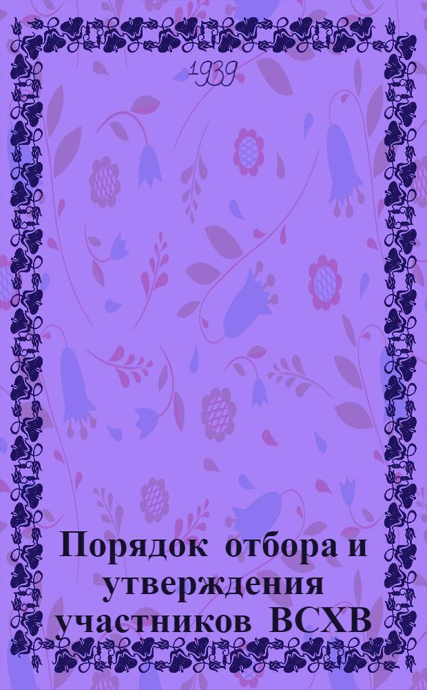 Порядок отбора и утверждения участников ВСХВ