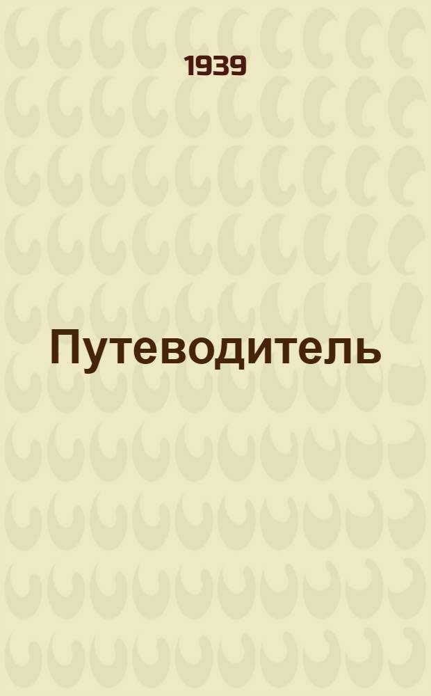 Путеводитель