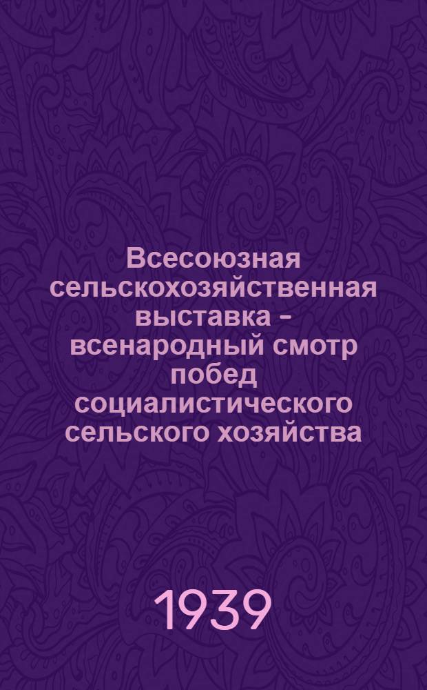 Всесоюзная сельскохозяйственная выставка - всенародный смотр побед социалистического сельского хозяйства : Показатели по Азерб. ССР