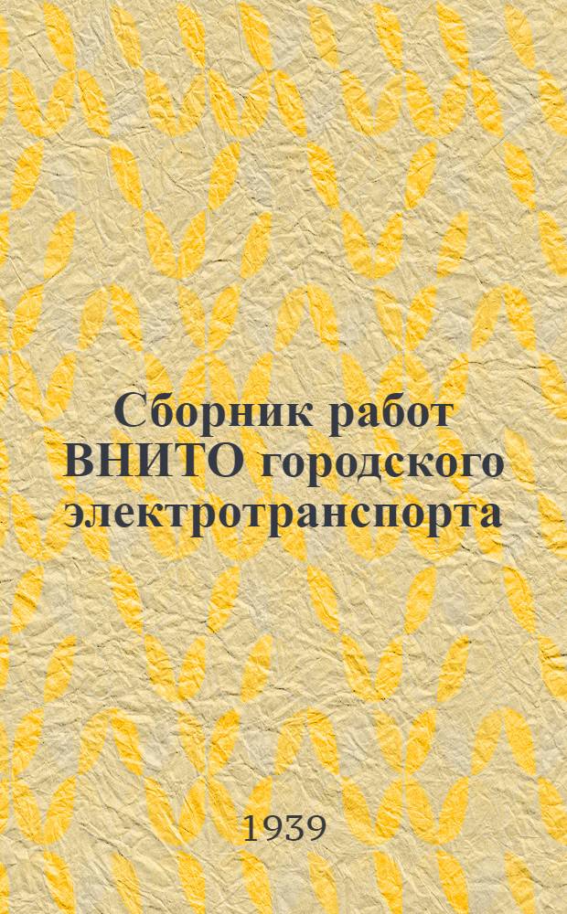 Сборник работ ВНИТО городского электротранспорта