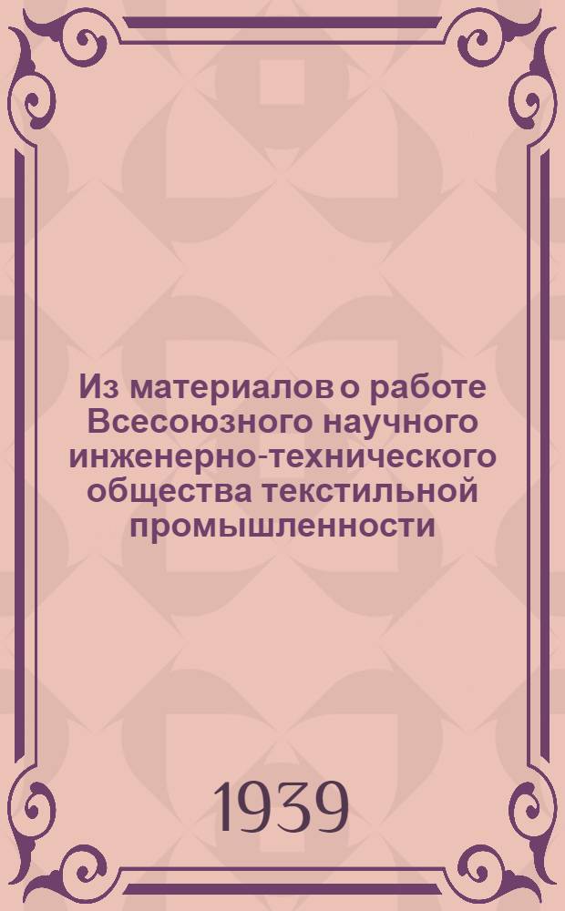 Из материалов о работе Всесоюзного научного инженерно-технического общества текстильной промышленности : Всем членам ВНИТО, всем инж.-тех. работникам орг-ций текстил. пром-сти