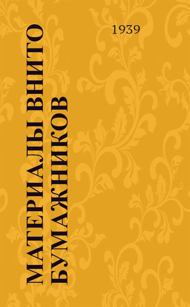 Материалы ВНИТО бумажников